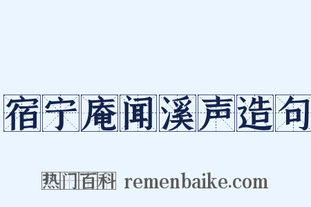 宿宁庵闻溪声造句是什么意思的图片